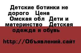 Детские ботинки не дорого › Цена ­ 1 000 - Омская обл. Дети и материнство » Детская одежда и обувь   